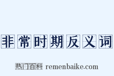 非常时期反义词是什么意思的图片